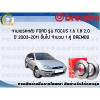 ราคา จานเบรคหลัง FORD FOCUS 1 61 82 0 L ปี 2003 2011 1 คู่ BREMBO (7854621574)