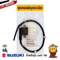 ราคา ชุดคอยล์จุดระเบิด COIL ASSY IGNITION แท้ Suzuki Nex 110 Lets 110 Address 110 (16288557649)