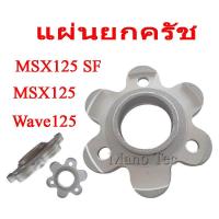 ราคา แผ่นยกครัช แผ่นยกคลัชท์ เดิม Honda Wave125 Msx125ตัวเก่า Msx125sf พร้อมส่ง ใส่ได้เลย ไม่ต้องแปลง (7697637464)