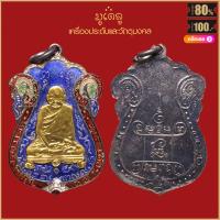 ราคา จี้พระ เหรียญ หลวงปู่เอี่ยม สุวณฺณสโร วัดหนัง ธนบุรี ปี2467 สุดยอดเครื่องราง มีไว้บูชาโชคลาภฯ ร่ำรวย (16136461706)