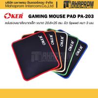 ราคา แผ่นรองเมาส์ OKER รุ่น PA 203 ขนาด 20 8x25 ซม ผิว Speed หนา 3 มม แผ่นขนาดพอเหมาะวางเมาส์ได้ลื่นไหล (21117705311)