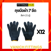 ราคา 1 12 คู่ ถุงมือผ้า หนา ทนทาน ไม่ขาดง่าย หนา 500 700กรัม สีขาว เทา (15162415243)