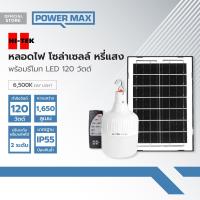 ราคา HI TEK หลอดไฟ โซล่าเซลล์ หรี่แสง พร้อมรีโมท LED 120 วัตต์ Day Light ZWF (20903950051)