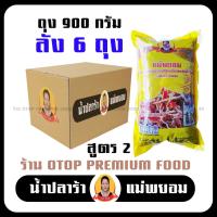 ราคา น้ำปลาร้าแม่ยอม เซตถุง900กรัม สูตร2 รสชาติออกหวาน 6ถุง ปลาร้าแซ่บ ปลาร้านัว ปลาร้าใส่ส้มตำ น้ำปลาร้าปรุงสุก ปลาแดก ปลาร้าสำทำส้มตำ (19463552293)