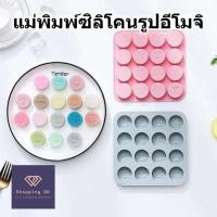 ราคา พิมพ์ซิลิโคน รูปอีโมจิ สำหรับทำวุ้น ขนม น้ำแข็ง ช็อกโกแลต โมลด์ Leaf silicone mold บล๊อคทำขนม แม่พิมพ์ (20758049897)