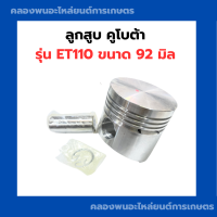 ราคา ลูกสูบ คูโบต้า ET110 ลูกสูบคูโบต้า ลูกสูบet ลูกสูบet110 อะไหล่คูโบต้า (20709497480)