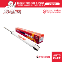 ราคา โช้คอัพ TOKICO S PLUS คู่หน้า คู่หลัง NISSAN MARCH มาร์ช 10 17 K13 ECO CAR (19394096853)