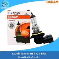 ราคา หลอดไฟหน้า หลอดไฟสปอร์ตไลท์ หลอดไฟตัดหมอก OSRAM 12V รหัส H1 H3 H4 H11 H16 HB3 HB4 งานเยอรมันแท้ (19629501420)