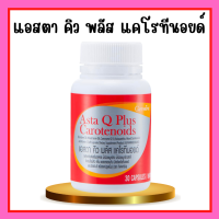 ราคา กิฟฟารีน แอสตา คิว พลัส แคโรทีนอยด์ 30 แคปซูล คืนความหนุ่มสาว ริ้ว รอย ร่อง ลึก (19563893011)