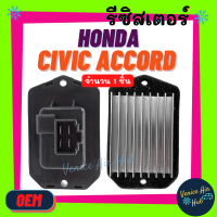 ราคา รีซิสเตอร์ OEM HONDA CIVIC 01 11 CRV 03 07 ฮอนด้า ซีวิค 2001 ไดเมนชั่น 2006 FD ซีอาร์วี 2003 2007 เจน2 3 รีซิสแต๊น แอร์ รีซิสเตอ รีซิสแต้น พัดลมแอร์ (9163692511)