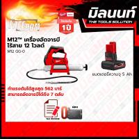 ราคา Milwaukee M12 เครื่องอัดจารบีไร้สาย 12V รุ่น M12 GG 0 พร้อมแบตเตอรี่ และแท่นชาร์จ (18736678334)