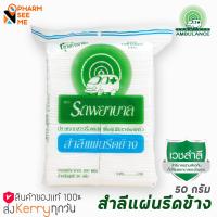 ราคา สำลีแผ่นรีดข้าง ตรารถพยาบาล สำลีแท้จากฝ้ายบริสุทธิ์ 100 ขนาด 50 G 1 ห่อ ทำความสะอาดผิวหน้า ปลอดภัย ไม่มีสารเรืองแสง (7896920454)
