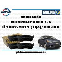 ราคา ผ้าเบรคหลัง CHEVROLET AVEO 1 6 ปี 2009 2012 1ชุด GIRLING (17498848264)