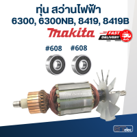 ราคา ทุ่น สว่าน Makita มากีต้า 6300 6300NB 8419 8419B ใช้ทุ่นรุ่นเดียวกัน (18181342869)