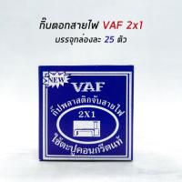 ราคา กิ๊บตีสายไฟ VAF สายทีวี RG6 สายแลน LAN CAT5 กิ๊บเดินสาย (16565191807)