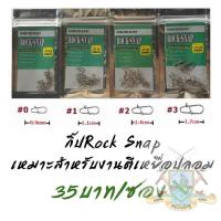 ราคา กิ๊ป Rock Snap กิ๊ปตีเหยื่อปลอมคุณภาพ (631930537)