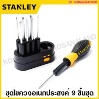 ราคา Stanley ชุดไขควงอเนกประสงค์ 9 ชิ้นชุด รุ่น 62 511 STHT62511 8 Multi Purpose Screwdriver ชุดไขควง ไขควงชุด ไขควงเปลี่ยนหัว ไขควงอเนกประสงค์ (177343)