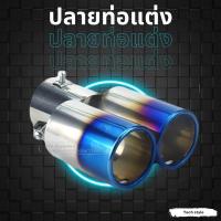 ราคา ปลายท่อแต่งหลอก ปลายท่อ ท่อแต่ง ท่อรถยนต์ ปลายท่อแต่ง ปลายท่อไดร์ (14525031162)
