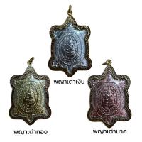 ราคา พญาเต่าสุขใจหลวงปู่หลิววัดไร่แตงทอง (11185011707)