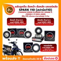 ราคา ลูกปืนล้อ ลูกปืนเสตอร์หลัง SPARK110 SPARK R SPARK X SPARK Z SPARK RX YAMAHA ล้อหน้า เบอร์ 6300 2RS ล้อหลัง เบอร์ 6301 2RS เสตอร์หลัง เบอร์ 6004 2RS และยี่ห้อ CPZ (16131788222)