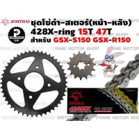 ราคา ชุดโซ่เงิน 428 X Ring สเตอร์หน้า 15T สเตอร์หลัง 47T Jomthai สำหรับ Suzuki GSX R150 GSX S150 ชุดโซ่ โซ่ทอง โซ่ดำ สเตอร์ อะไหล่ gsx r150 s150 อะไหล่แต่ง พระอาทิตย์ (9036918401)