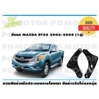 ราคา ปีกนกบน MAZDA BT50 ปี 2006 2008 1คุ่ (7210942876)