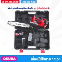 ราคา OKURA เลื่อยโซ่ไร้สาย 11 5 นิ้ว รุ่น A OK BCS48V แรงดันไฟฟ้า 48v พร้อมแบตเตอรี่ 2 ก้อน สายชาร์จ ใบเลื่อย และกล่องเก็บอย่างดี เลื่อยไฟฟ้า เลื่อย (20672963653)