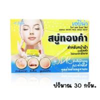ราคา สบู่เอบีน่าทองคำA BENA White Face Gold Soap สบู่ทองคำ เอบีน่า ไวท์ เฟส โกลด์ โซป (16032494291)