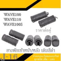 ราคา ยางพักเท้าหน้า หลัง ราคาต่อคู่ ยางพักเท้าหน้า Wave110 Wave125R WAVE100 ยางพักเท้าหน้า หลัง สีดำ wave100 wave110 wave100s ตรงรุ่น (1363376475)