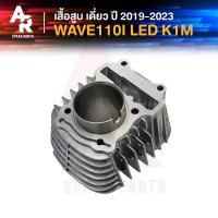 ราคา เสื้อสูบ เดี่ยว HONDA WAVE110I LED ปี 2019 2023 เวฟ110i รุ่น LED เสื้อสูบเดี่ยวเวฟ เดิม ขนาด STD รหัส K1M (21186872749)