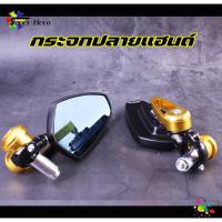 ราคา กระจกปลายแฮนด์ CRG สีทอง กระจกเลนส์ฟ้าตัดแสง สำหรับมอเตอร์ไซค์ทุกรุ่น งาน CNC ราคา คู่ (20401704080)