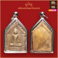 ราคา จี้พระ ขุนแผนผงพรายกุมาร หลวงปู่ทิม วัดระหารไร่ จ ระยอง สุดยอดเครื่องราง มีไว้บูชาโชคลาภฯ ร่ำรวย เลี่ยมกรอบสแตนเลสกันน้ำ 100 (16151319456)