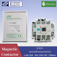ราคา S N25 220V 50A แมกเนติกคอนแทคเตอร์ Magnetic Contactor Coil 220V 2NO 2NC 3 Phase AC แบรนด์ PNC สินค้าพร้อมส่ง (19898829368)