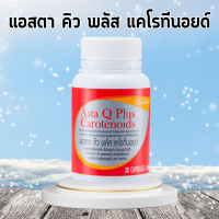 ราคา กิฟฟารีน แอสตา คิว พลัส แคโรทีนอยด์ 30 แคปซูล คืนความหนุ่มสาว ร่องลึก (19751616128)