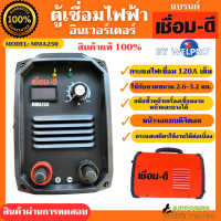 ราคา เครื่องเชื่อมไฟฟ้า เชื่อมดี By WELPRO เครืื่องเชื่อม ตู้เชื่อมอินเวอร์เตอร์ MMA250 ตู้เชื่อม มีรับประกัน 1 ปี (19728408170)