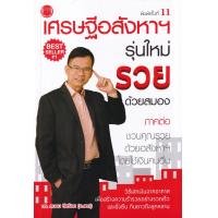 ราคา Bundanjai หนังสือ เศรษฐีอสังหาฯ รุ่นใหม่ รวยด้วยสมอง (19462789691)