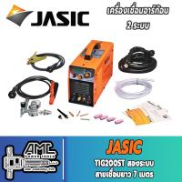 ราคา JASIC รุ่น TIG200ST เป็นเครื่องเชื่อม 2ระบบ INVERTERเป็นระบบทิกอาร์กอน ใช้ไฟฟ้า 220 โวลต์ สามารถเลือกความยาวสายเชื่อม 4หรือ7เมตร ได้ (14527020370)