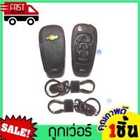 ราคา หุ้มกุญแจหนังรถยนต์CHEVROLET ซองหุ้มกุญแจหนัง เชฟโรเลต หุ้มกุญแจแบบหนัง หุ้มกุญแจ CHEVROLET smart Key PU leather Key Cover หุ้มกุญแจ ปลอกกุญแจ สมารทคีย์ ซองหนัง Colorado โคโลราโด (15267889983)