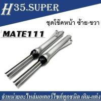 ราคา ชุดโช๊คหน้า พร้อมส่ง โช๊คหน้าพร้อมแกนโช๊คหน้า พร้อมใส่ ราคาต่อคู่ Yamaha Mate111 Mateนางพญา พร้อมส่ง เมท100 เมท111 วาย100 เมทนางพญา (19349825211)