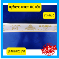 ราคา Washing Soap Galongสบู่ซักผ้าขาว ทำความสะอาดผ้า ขายดีมีคุณภาพ สบู่ในตำนาน 1แพค 180 กรัม (16309484625)