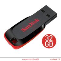 ราคา SanDisk Cruzer Blade USB 2 0 Flash Drive แฟลชไดร์ฟ ความจุ 16GB 32GB 64GB (16252774803)