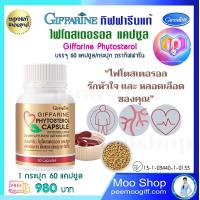 ราคา ถั่วเหลืองสกัด ไฟโตสเตอรอลแคปซูล กิฟฟารีนแท้ Giffarine Phytosterol จำนวน 60 แคปซูล 980 บ ไฟโตสเตอรอล สกัดจากถั่วเหลือง เก็บปลายทาง ส่งไว (13417617097)