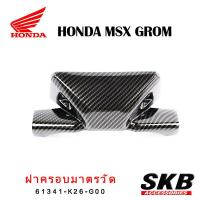 ราคา ฝาครอบเรือนไมล์ MSX GROM อะไหล่แท้เบิกศูนย์ เคฟล่าร์ ฟิล์มลอยน้ำ จากโรงงาน SKB ACCESSORIES OEM อะไหล่แต่งGROM ของแต่งGROM ชุดแต่งGROM (19805495345)