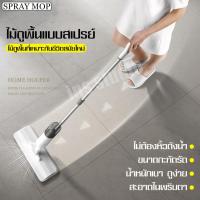 ราคา ไม้ถูพื้นแบบสเปรย์ ม็อบสเปรย์ ไม้ถูบ้านไมโครไฟเบอร์ Spray Mop 2in1 ไม้ม็อบดันฝุ่น ระบบหัวฉีด ไม่ต้องบิดน้ำ ไม่ต้องชุบน้ำ ม๊อบดันฝุ่น ไม้ถูน (18863818437)
