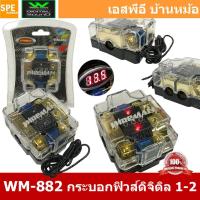 ราคา WM 882 กระบอกฟิวส์รถยนต์ Wireman เข้า 1 ออก 1 Wireman Auto Fuse WM816 ฟิวส์รถยนต์ เครื่องเสียงรถยนต์ กระบอก กระบอกฟิวส์รถยนต์ กระบอกฟิวส์เครื่องเสียง กระบอกฟิวส์ รถยนต์ WIREMAN ฟิวเพาเวอร์เสียงกลาง ฟิ