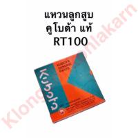 ราคา แหวนลูกสูบ คูโบต้า RT100 แท้ แหวนลูกสูบRT แหวนลูกสูบRT100 (9767570644)