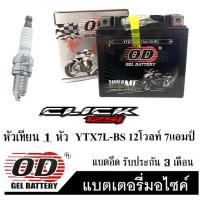 ราคา แบตเตอรี่แห้ง OD YTZ7 12 โวลท์ 7 แอมป์ 12V 7Ah แบตเตอรี่ CLICK125I แบตเตอรี่ หัวเทียน 1หัว แบตเตอรี่คลิก125i ชุดแบตเตอรี่มอเตอร์ไซค์ (19284173875)