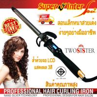 ราคา Super V inter By Twosister เครื่องม้วนผมขนาดลอนเล็ก 19 มม 38 มม รุ่น SU A รุ่นกล่องสีแดง (454347287)