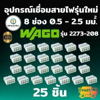 ราคา Wago รุ่น 2273 208 แพค 25 ชิ้น ข้อต่อเชื่อมสายไฟ ตัวเชื่อมสายไฟ อุปกรณ์เชื่อมสายไฟ Splicing Connecter 8 ช่อง 2 5 มม (19617064471)
