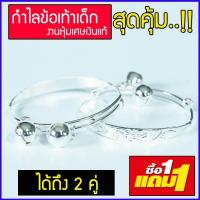 ราคา ซื้อ 1 แถม 1 กำไลข้อเท้าเด็ก กำไลข้อเท้า กำไลเงิน สร้อยข้อเท้า สร้อยเงิน ของรับขวัญหลาน สร้อยข้อเท้าเด็ก กำไลเด็ก (528428136)